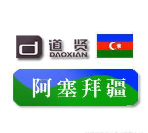 道贤商标注册机构 优惠价11500元专业代理注册阿塞拜疆商标