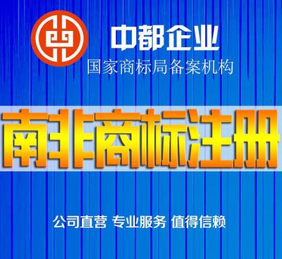 南非商标注册服务 价格、供应商与图片详解