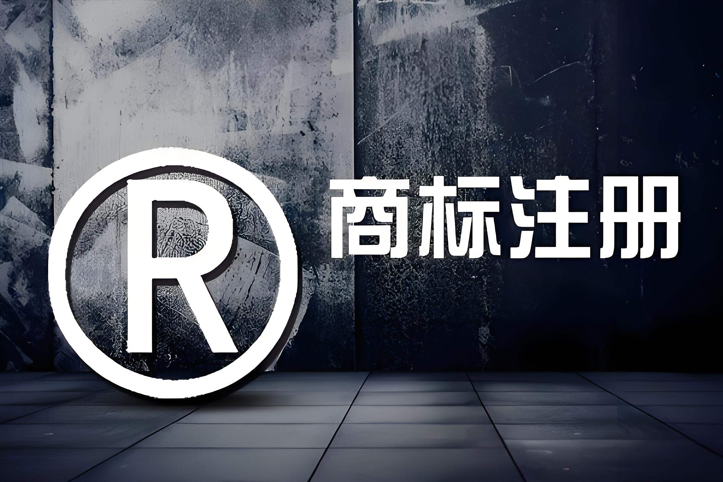 一站式商标注册代办 从查询到证书的专业护航